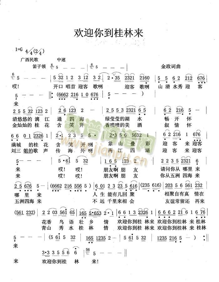 金政   桂林山水美如画,桂林文化颂古今,桂林籍作曲家金政同志,以刘三姐的歌韵为背景,一曲又一曲歌颂桂林山水,桂林文化的歌在桂林人们的心中飞出,唱着金政的歌,真的有一种慢步漓江观景的美好感觉. 《欢迎你到桂林来》简谱