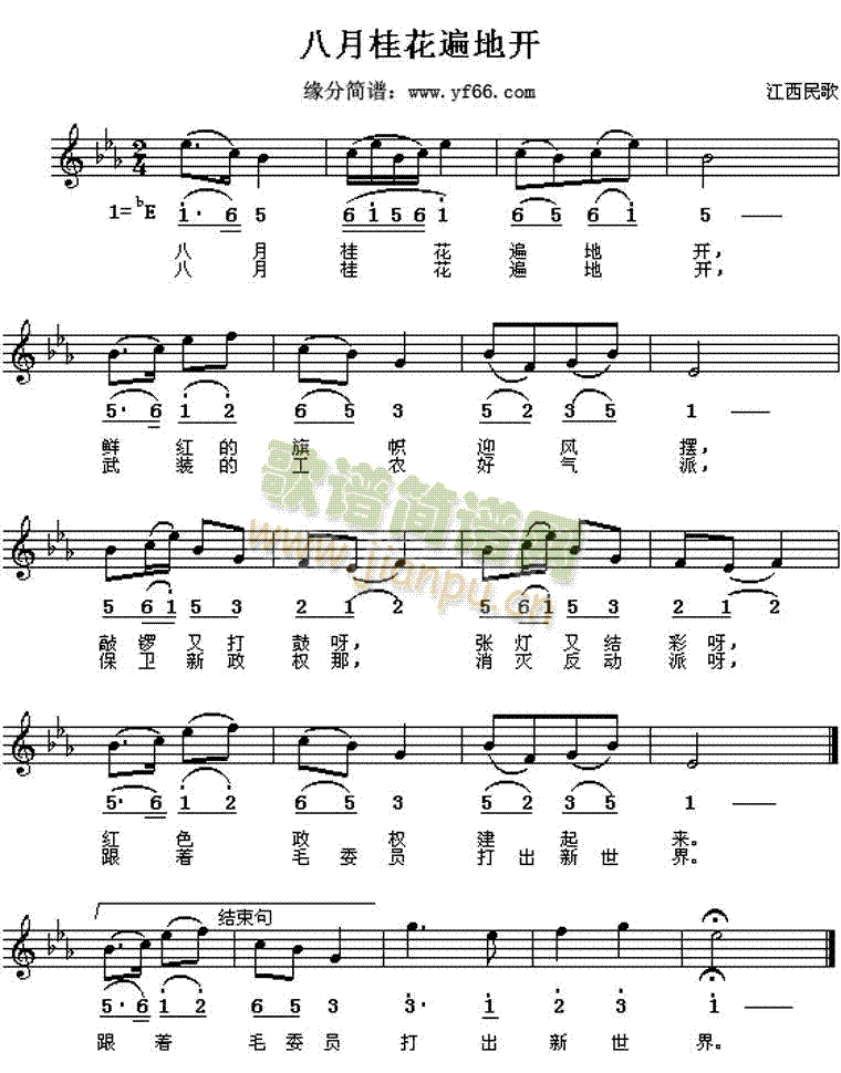 江西民歌 《八月桂花遍地开》简谱