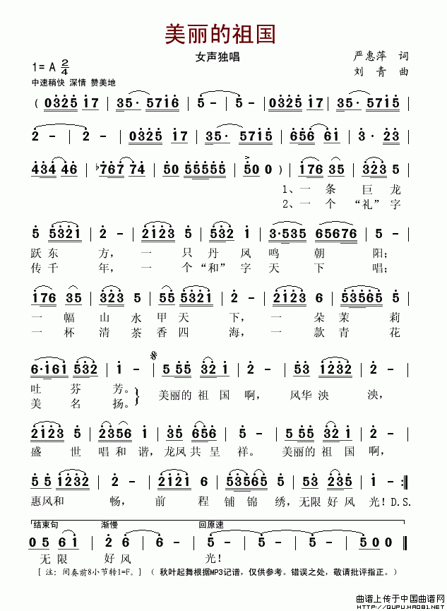 未知 《美丽的祖国（严惠萍词 刘青曲）》简谱