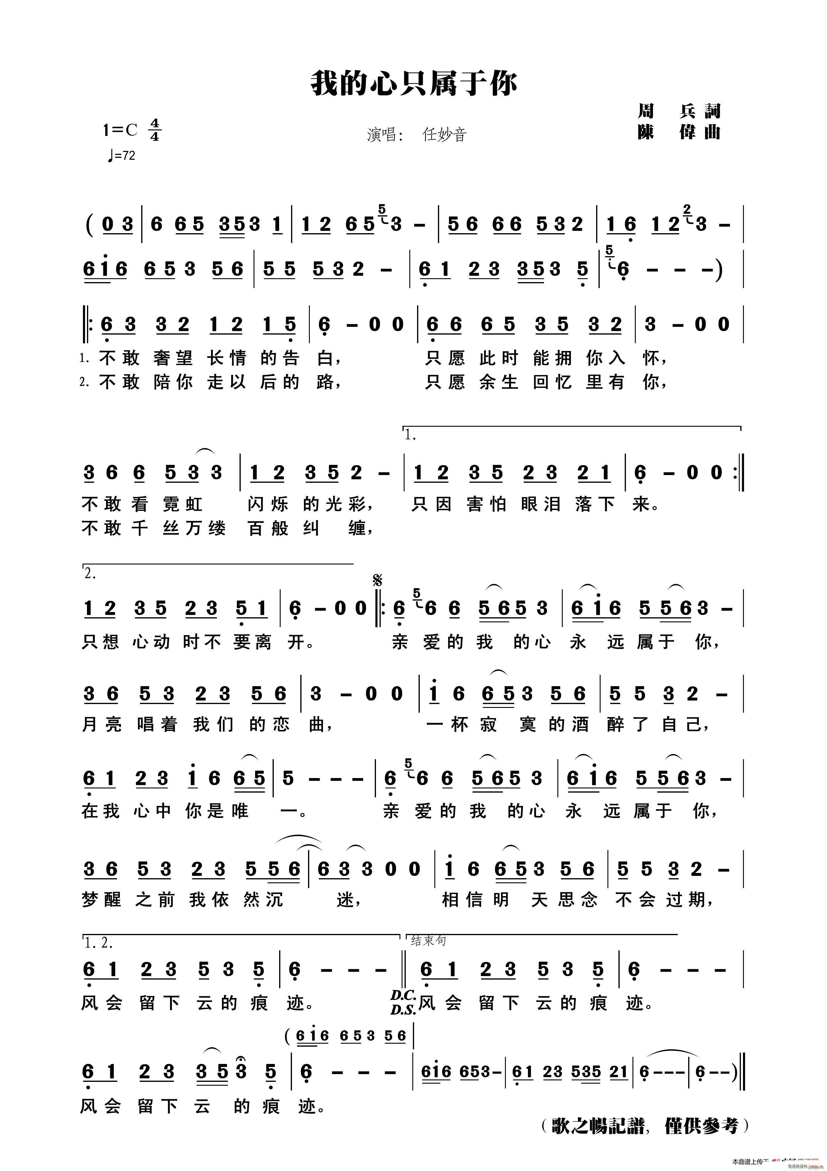 任妙音   周兵 《我的心只属于你》简谱