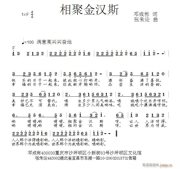 张朱论 邓成彬 《相聚金汉斯  邓成彬 词  张朱论 曲》简谱