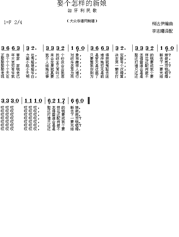 匈牙利民歌 《娶个怎样的新娘》简谱