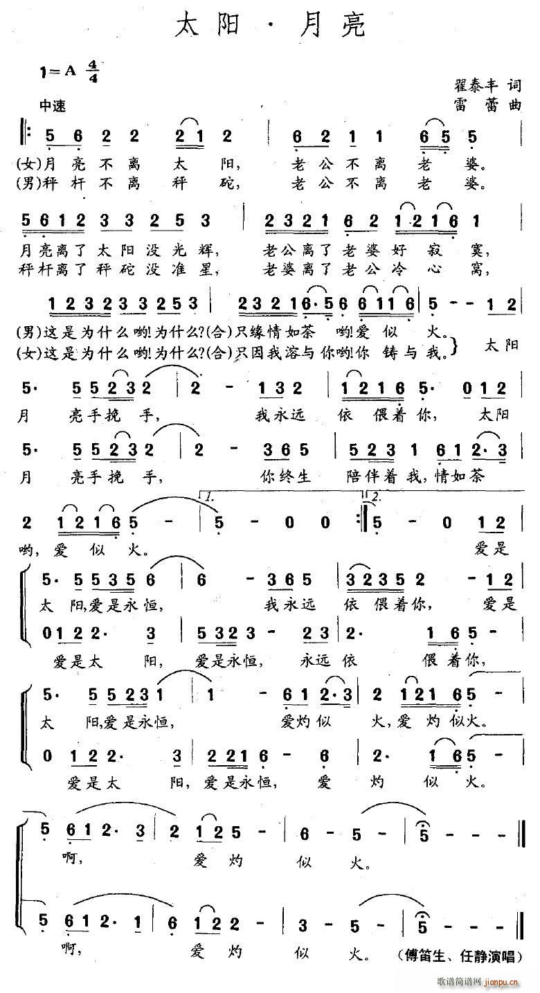 付笛生、任静   翟泰丰 《太阳·月亮》简谱