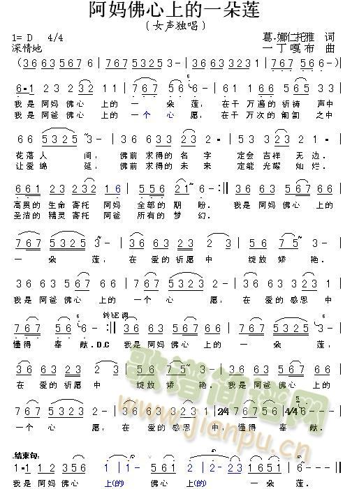 旺姆   当我第一次从手机信息上看到词作者葛娜仁托雅发给我的歌词时，心就为之颤动了，旋律从心底流出，我压抑不住感动，在泪水中写完了第一稿...... （朱剑林） 词：葛娜仁托雅 曲：一丁嘎布（朱剑林） 《我是阿妈佛心上的一朵莲》简谱