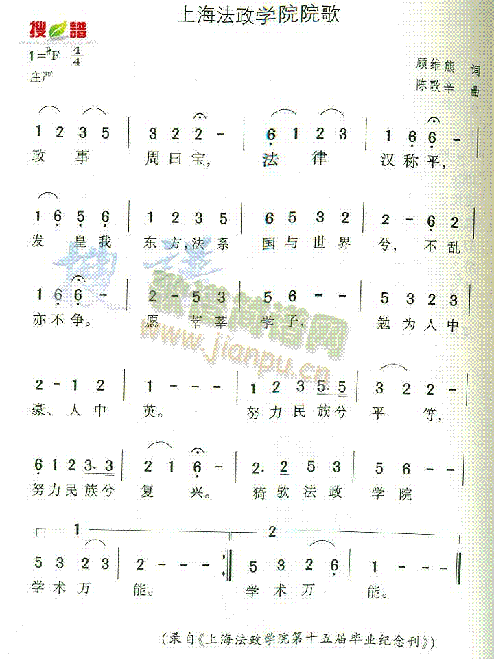 未知 《上海法政学院院歌》简谱