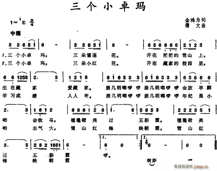 金鸿为 《三个小卓玛》简谱