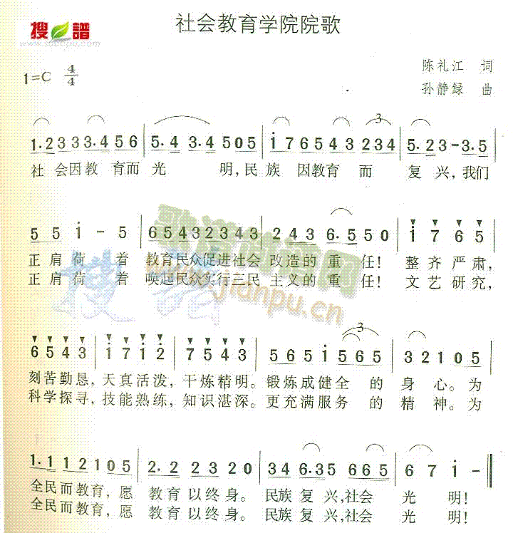 未知 《社会教育学院院歌》简谱