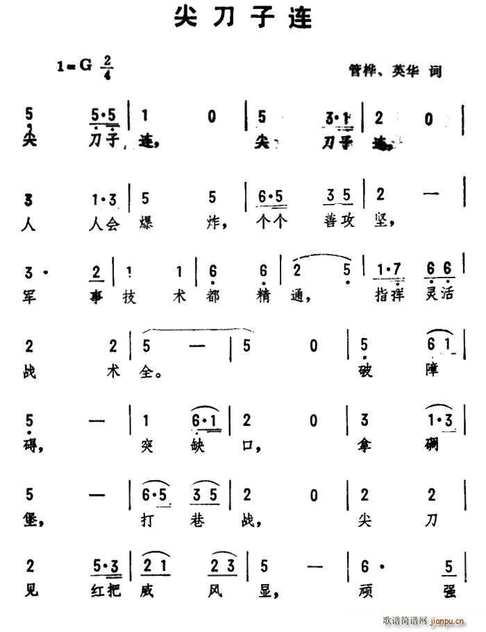 未知 《尖刀子连》简谱