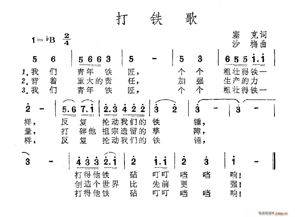 沙梅 塞克 《打铁歌（塞克词 沙梅曲）》简谱