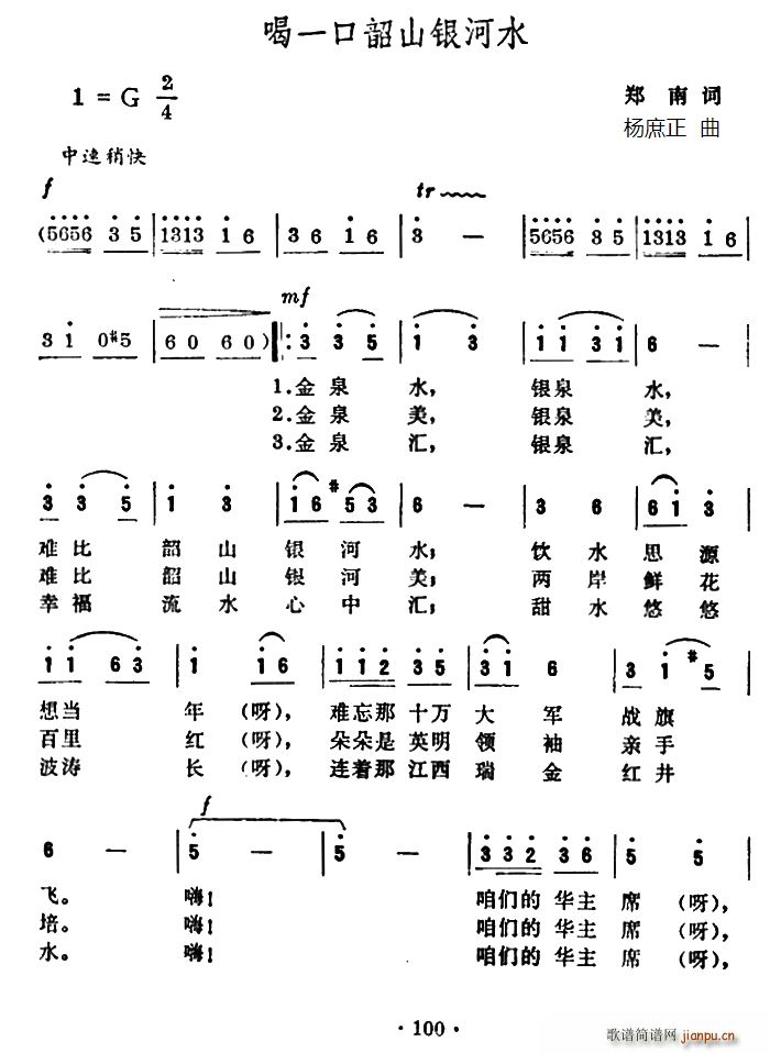 郑南 《喝一口韶山银河水》简谱