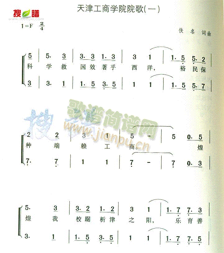 未知 《天津工商学院院歌(一)》简谱