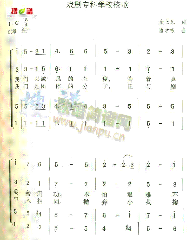 未知 《戏剧专科学校校歌》简谱