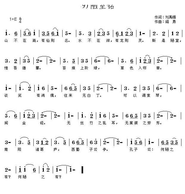 张祖仁   阎勇 刘禹锡 《陋室铭 山不在高》简谱