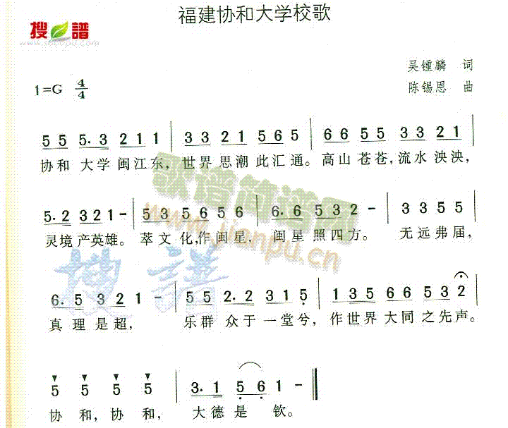 未知 《福建协和大学校歌》简谱