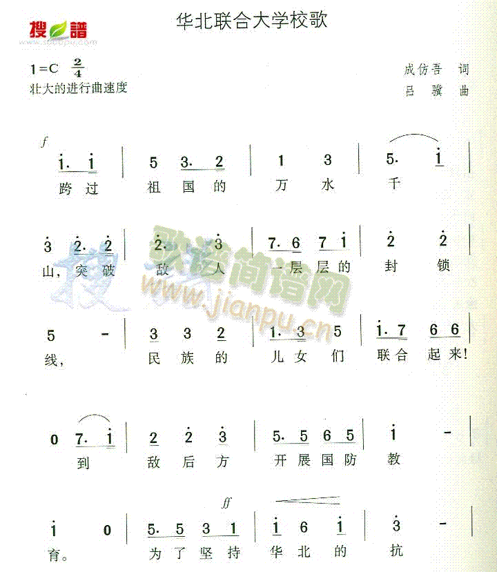 未知 《华北联合大学校歌》简谱