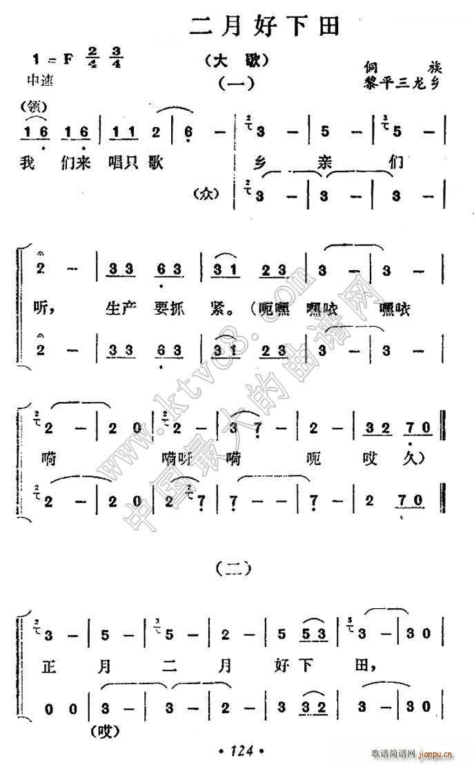 未知 《正月二月好下田（侗族大歌）》简谱