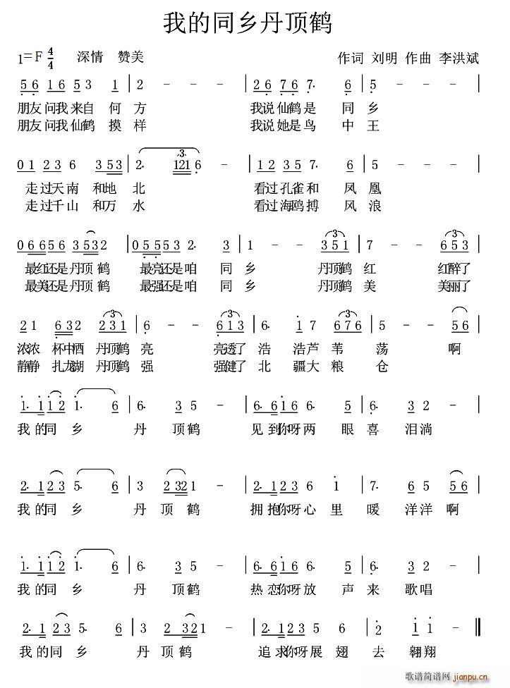 闫鸿源   刘明 《我的同乡丹顶鹤》简谱