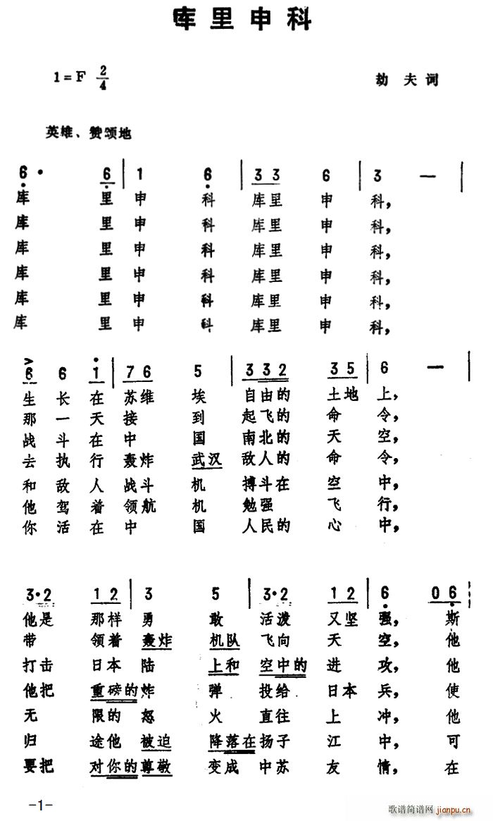 劫夫 《库里申科》简谱