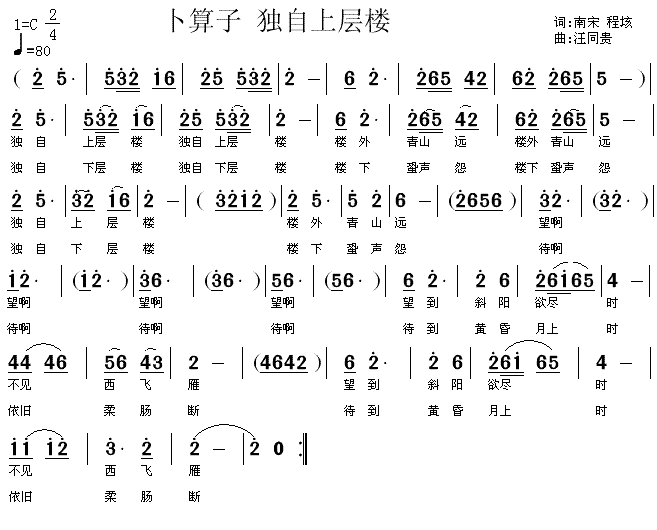 未知 《卜算子•独自上层楼  南宋程垓 汪同贵曲》简谱