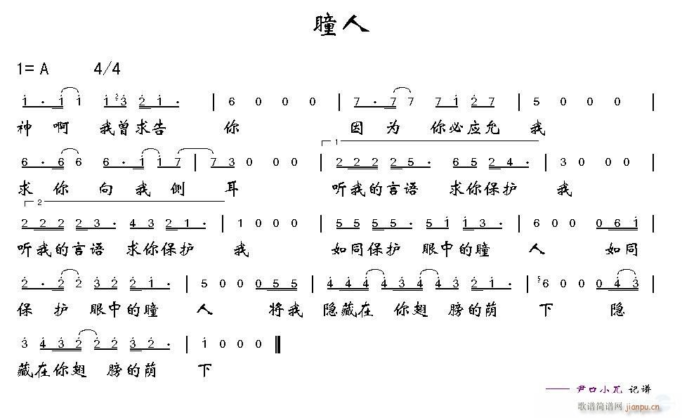 未知 《瞳人》简谱