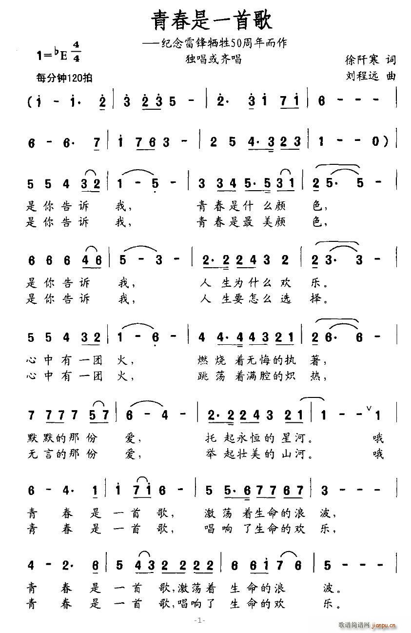 莲84239 徐阡寒 《青春是一首歌（纪念雷锋牺牲50周年而作）》简谱