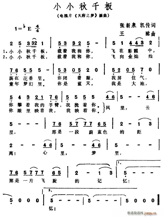 小小秋千板（电视片 《天府之梦》简谱