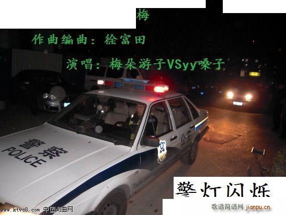 梅朵游子 yy嗓子 《警灯闪烁（ VS 二声部合唱）》简谱