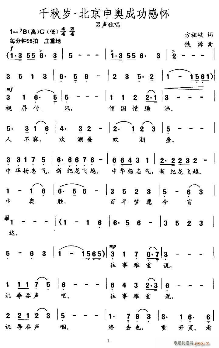 会跳舞的音符 方祖岐 《千秋岁 北京申奥成功感怀》简谱