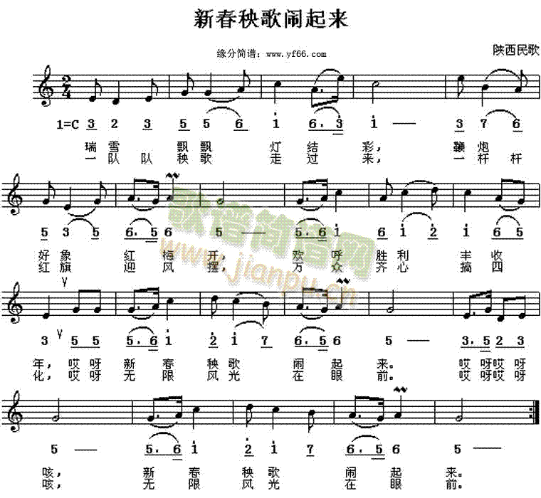 陕北民歌 《新春秧歌扭起来》简谱