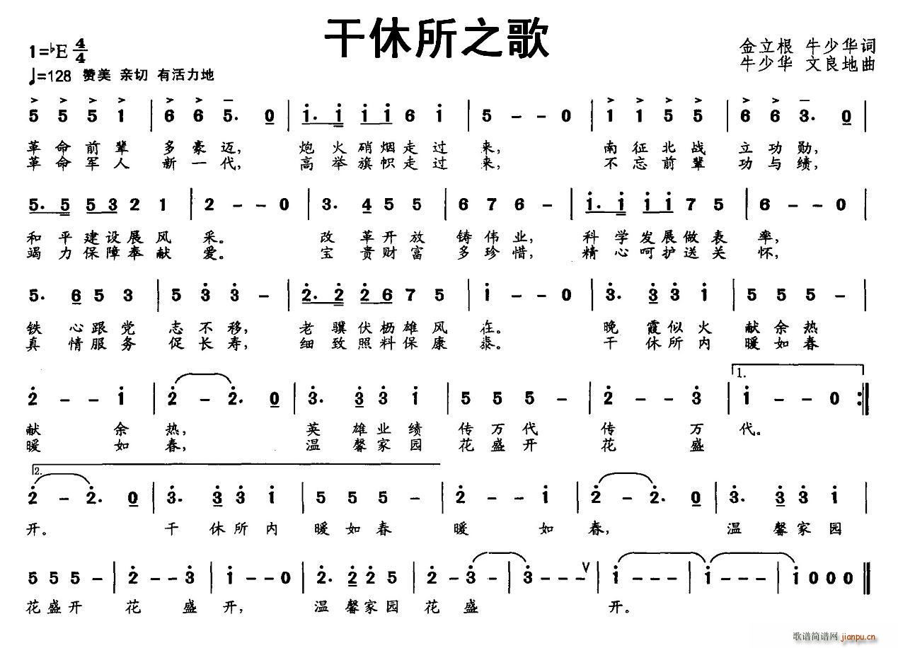 金立根 牛少华 《干休所之歌》简谱