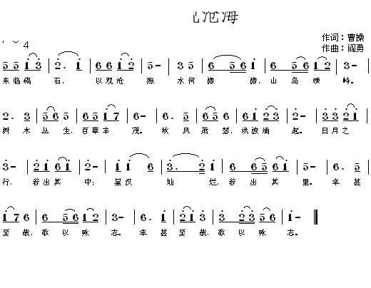 张祖仁   阎勇 曹操 《观沧海 东临碣石》简谱