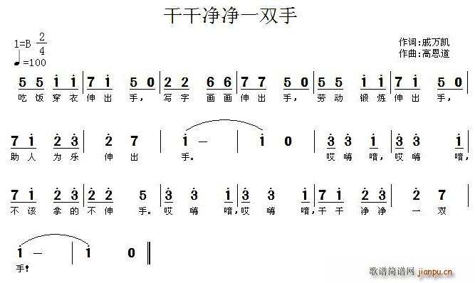 戚万凯 《干干净净一双手》简谱