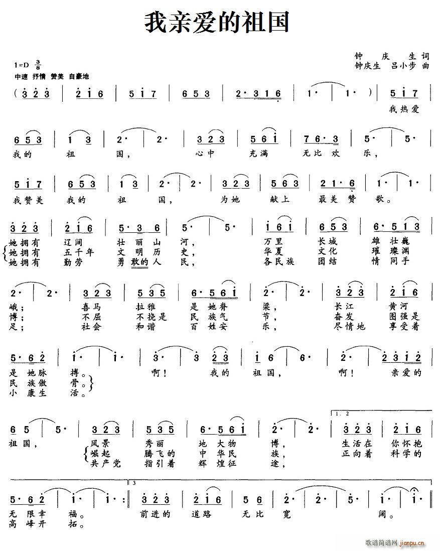 吕小步 钟庆生 《我亲爱的祖国（钟庆生词 钟庆生、吕小步曲）》简谱