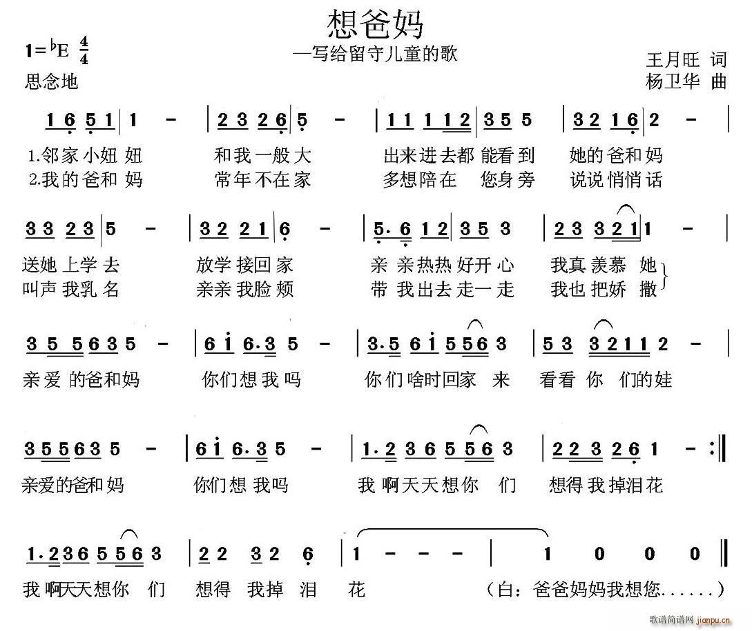 王月旺 《想爸妈（写给留守儿童的歌）》简谱