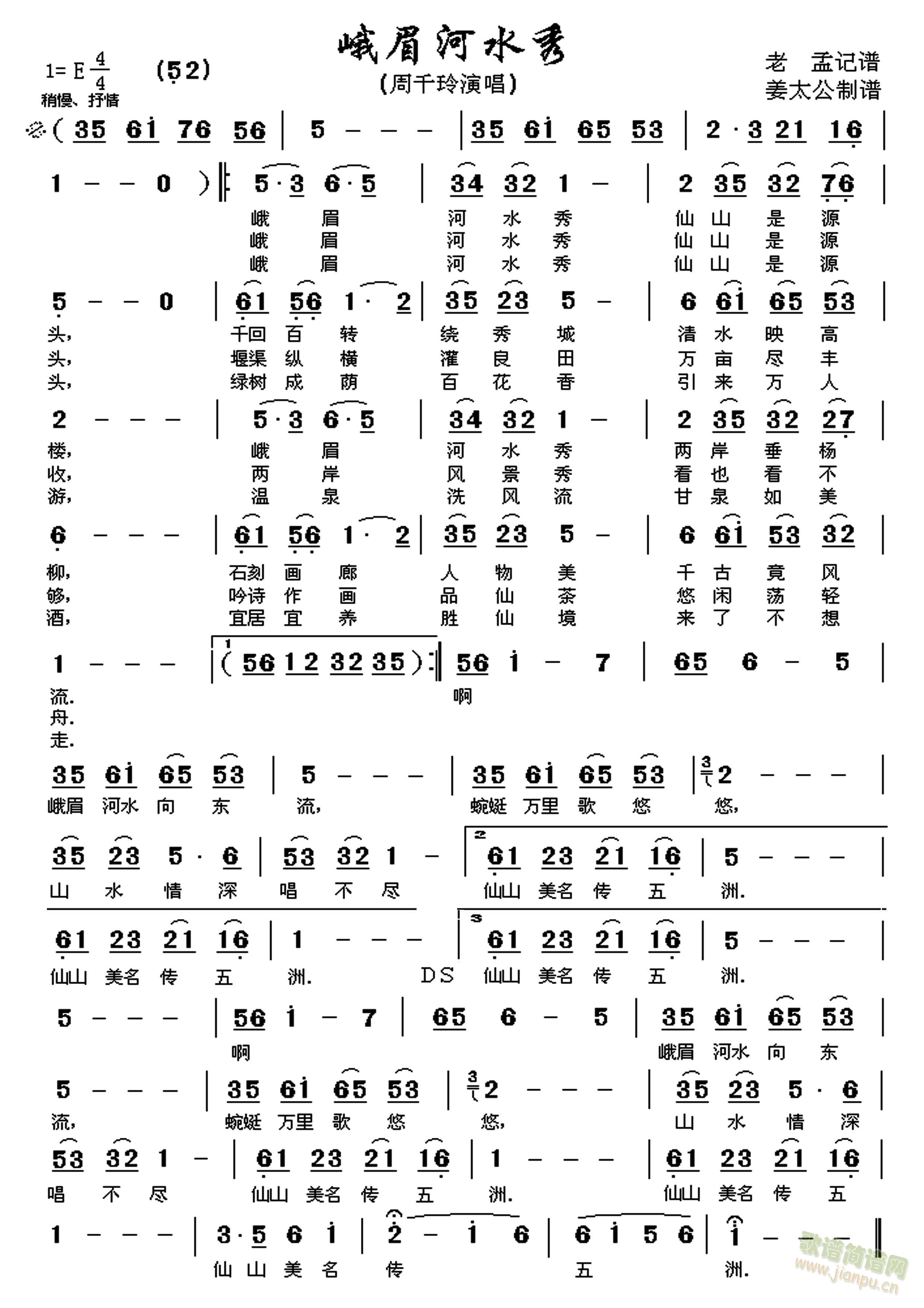 周千玲 《峨眉河水秀》简谱