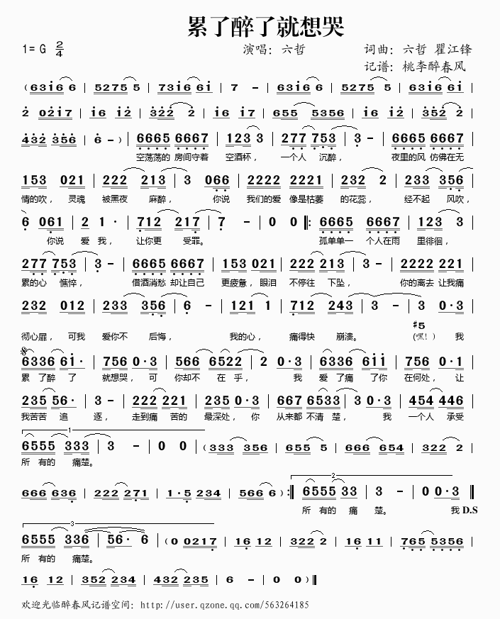 六哲 《累了醉了就想哭》简谱