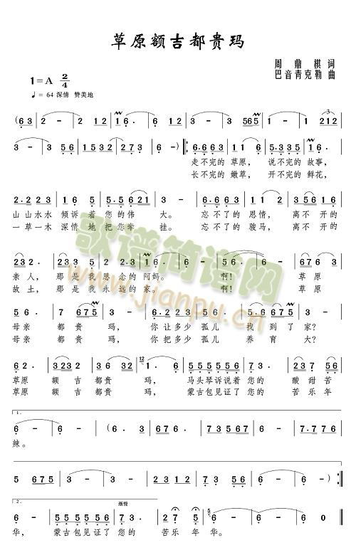 周鼎棋 《草原额吉都贵玛》简谱