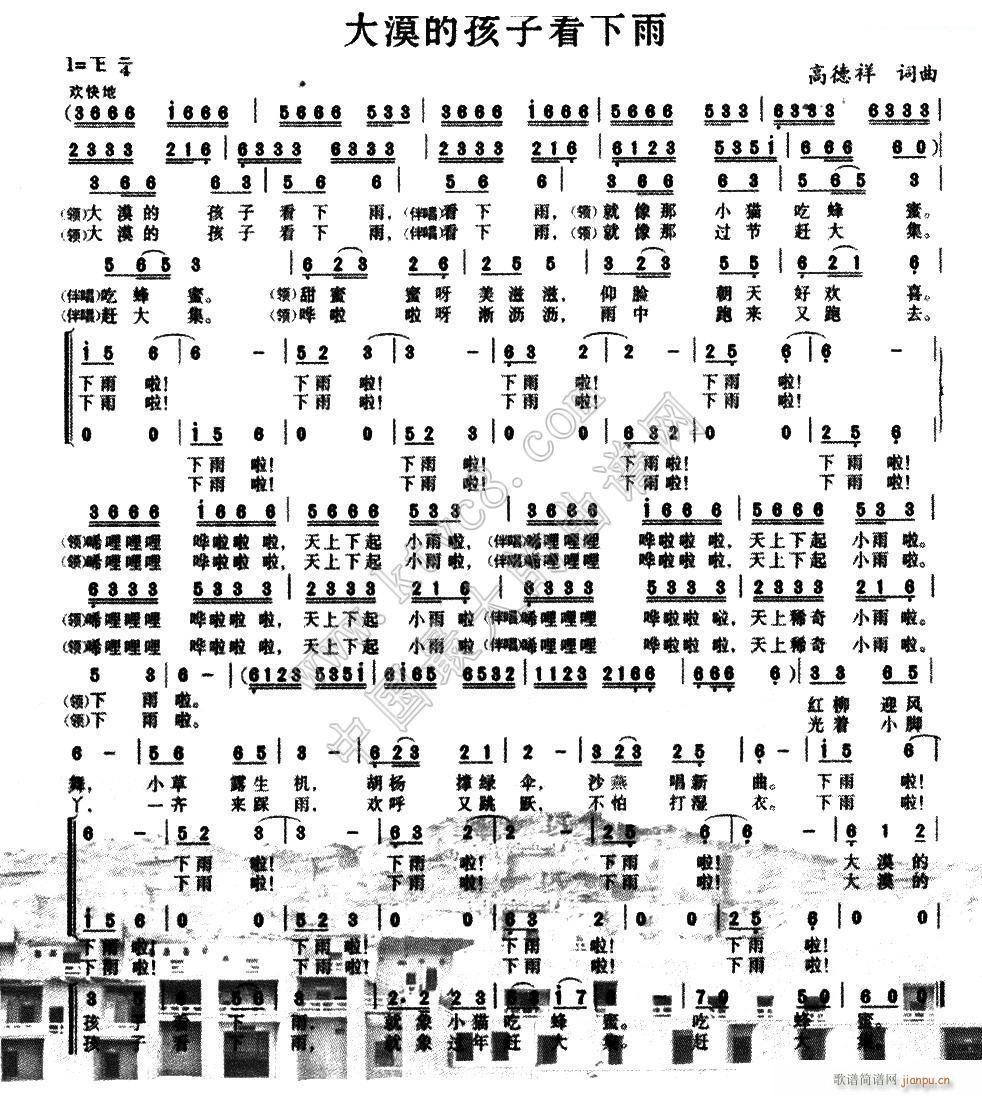 高德祥 高德祥 《大漠的孩子看下雨（高德祥词曲）》简谱