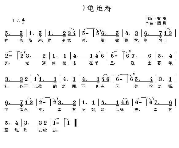 张祖仁   阎勇 曹操 《龟虽寿 神龟虽寿》简谱