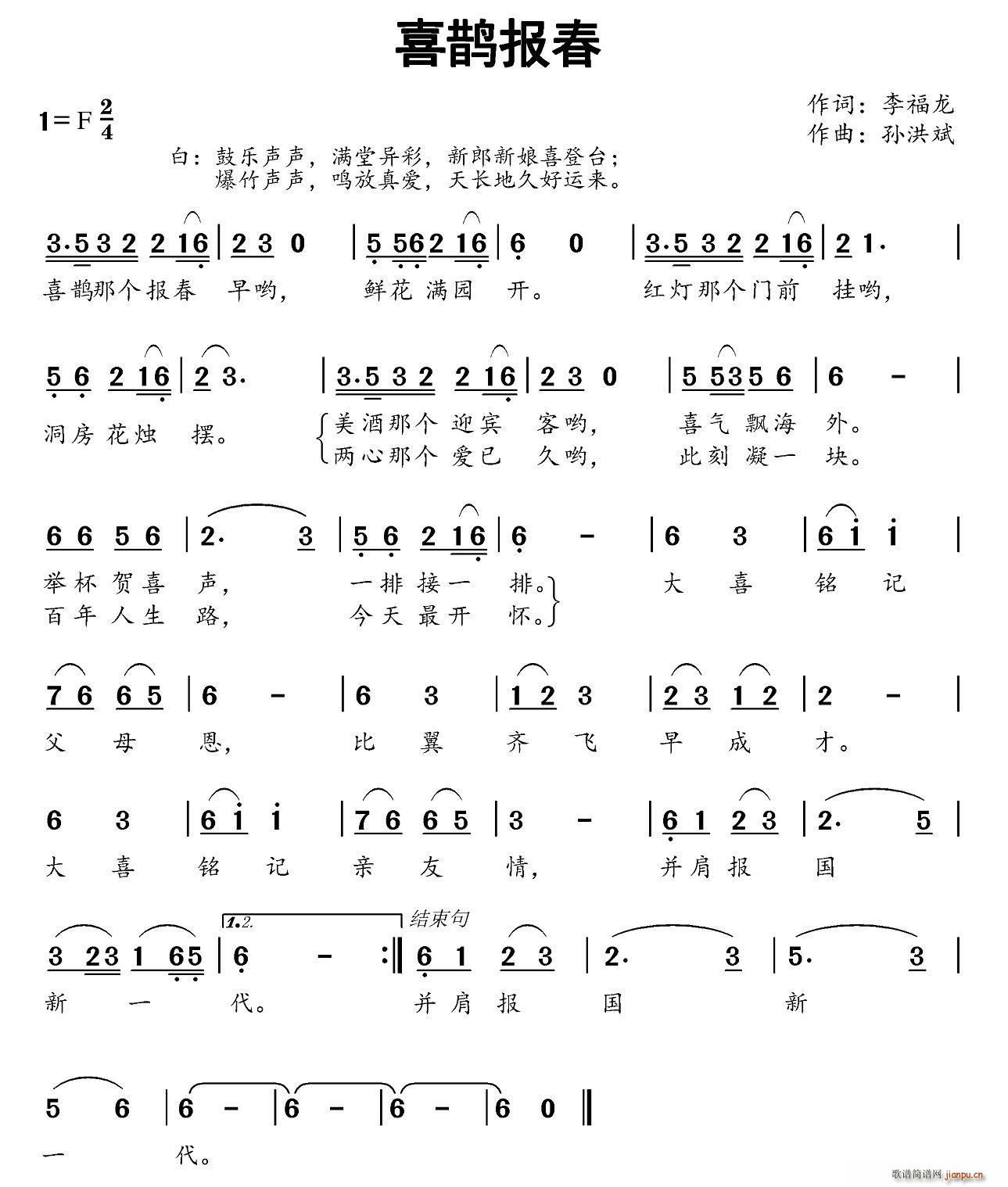 任娟 雍建军   李福龙 《喜鹊报春》简谱