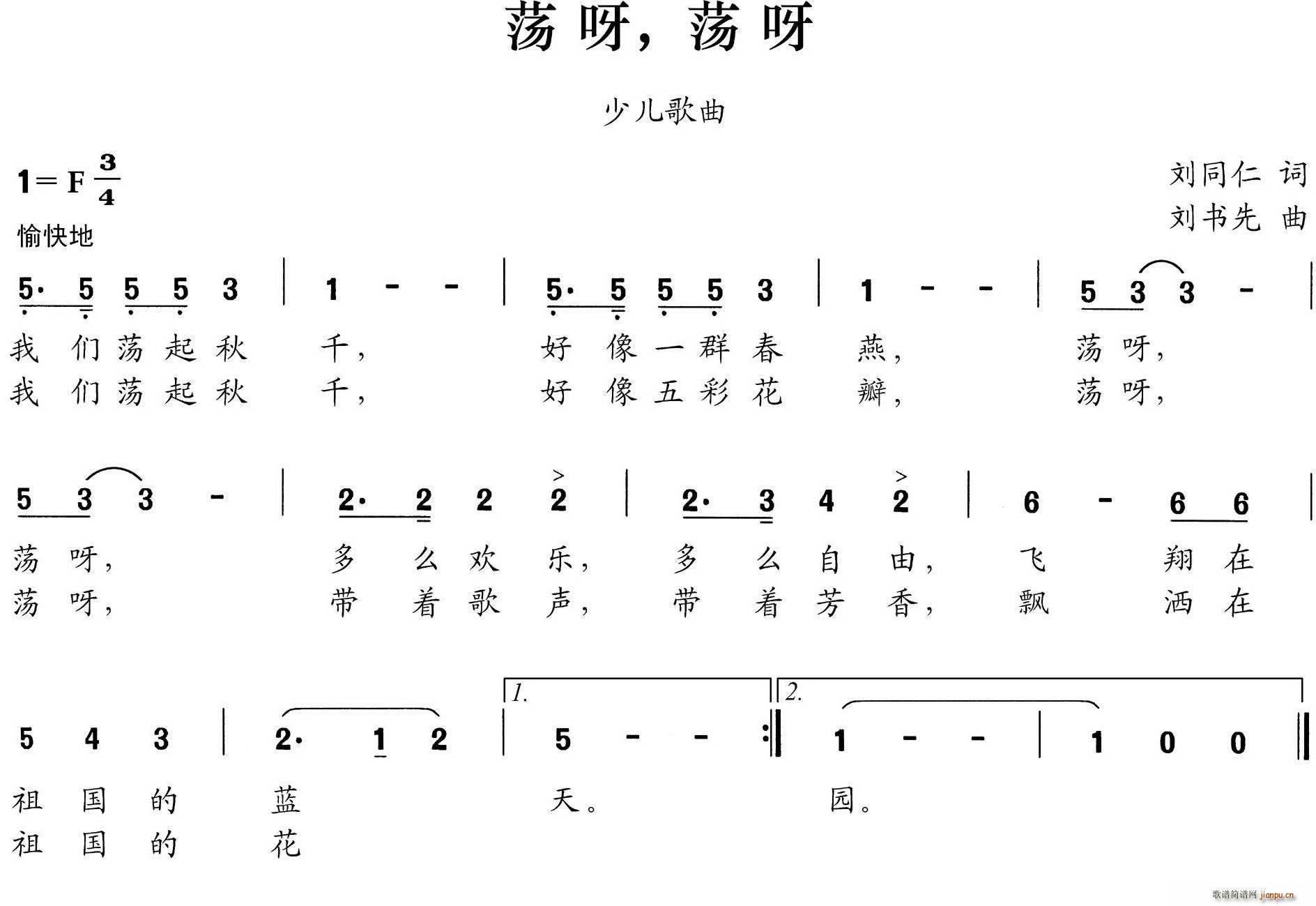 春风雨露 刘同仁 《荡呀，荡呀》简谱