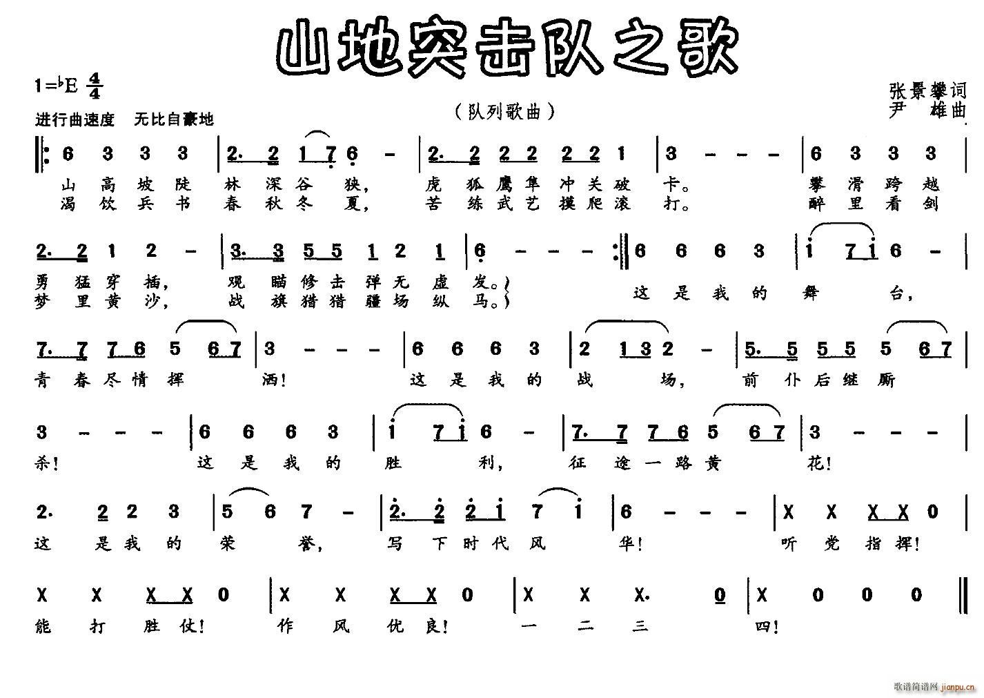 尹雄 张景攀 《山地突击队之歌》简谱