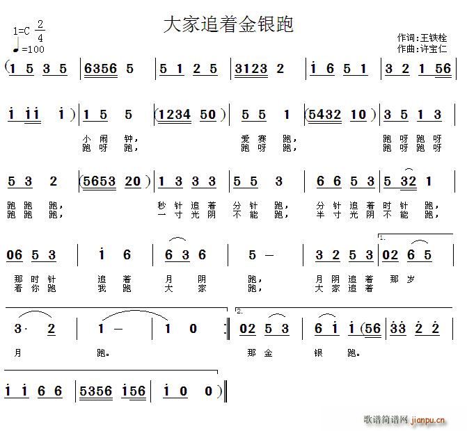 王铁栓 《大家追着金银跑》简谱