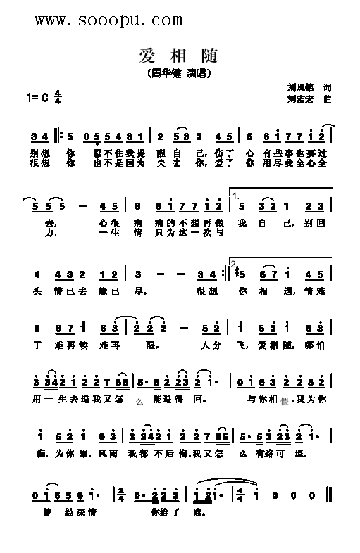 周华健 《爱相随 歌曲类 简谱》简谱