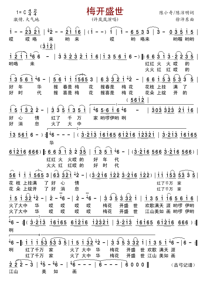 许岚岚 《梅开盛世》简谱