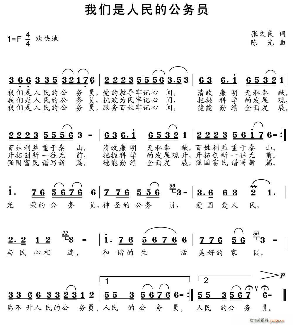 张文良 《我们是人民的公务员》简谱