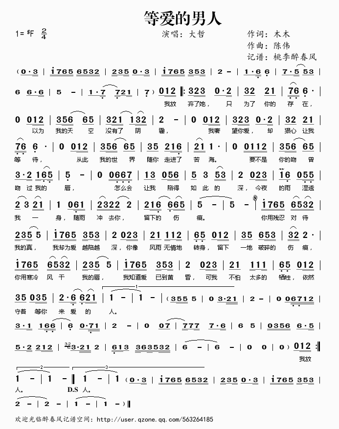 大哲 《等爱的男人》简谱