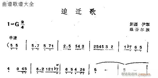 未知 《迫迁歌》简谱