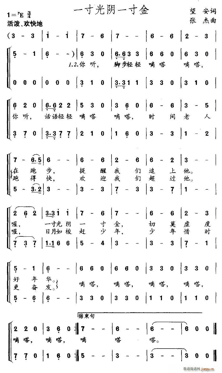 张杰曲   张杰 望安 《一寸光阴一寸金（望安词 、合唱）》简谱