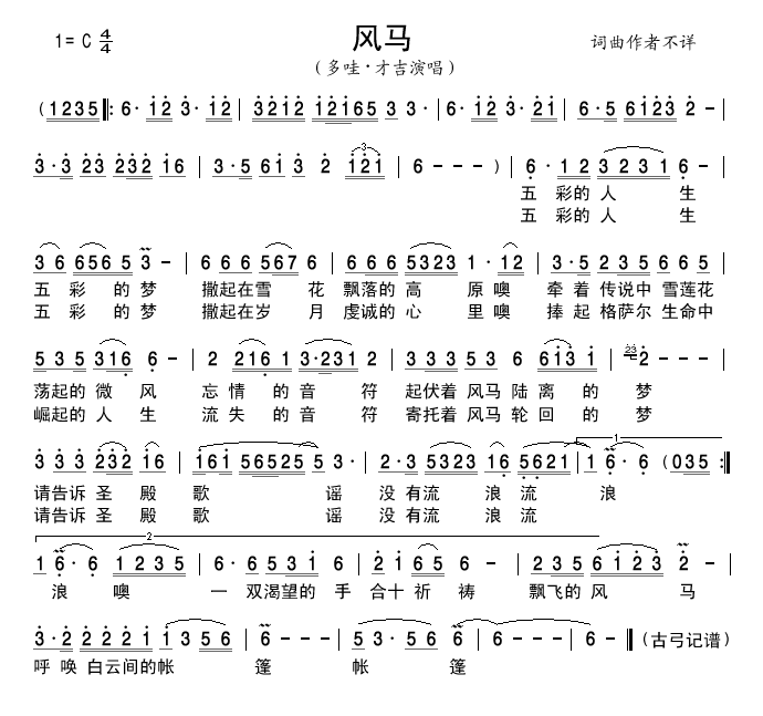 多哇才吉 《风马》简谱